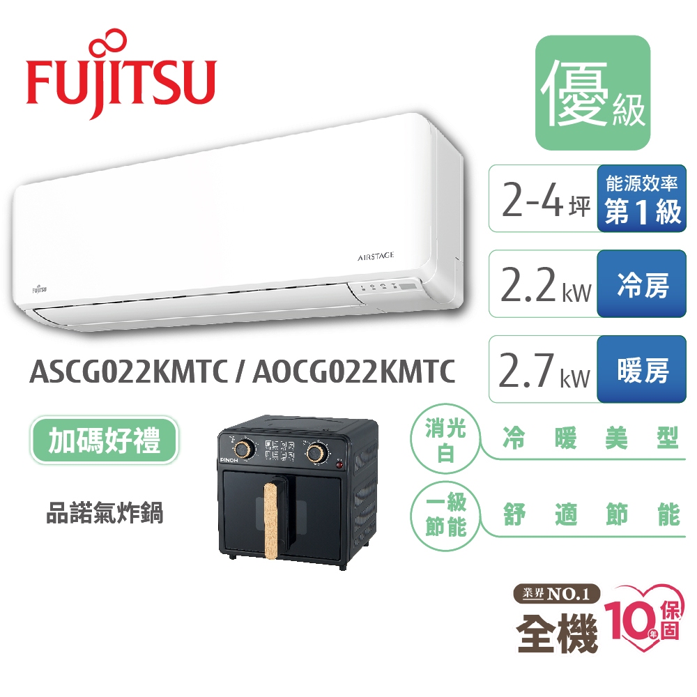Fujitsu富士通 2-4坪變頻空調(新優級系列-冷暖) ASCG022KMTC+AOCG022KMTC
