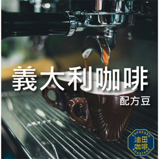 【油田咖啡】義大利咖啡配方 超值咖啡豆 平價 咖啡豆 咖啡粉 不酸濃厚 黑咖啡 單品咖啡 美式 拿鐵 綜合咖啡豆
