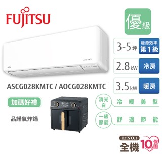 Fujitsu富士通 3-5坪變頻空調(新優級系列-冷暖) ASCG028KMTC+AOCG028KMTC