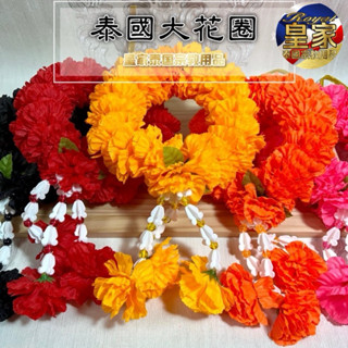 🇹🇭皇家佛具✨泰國花圈 串花 泰國佈置 還願花圈 泰式花圈 七色花 彩色花 泰國花 四面佛 象神 佛牌 泰國皇家 仿真花