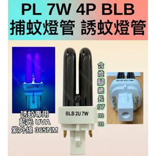 🌟耀星照明 PL 7W BLB 4P捕蚊燈管 誘蚊燈管 藍光 UVA 365NM 黑燈管 邀宇 格林 深田 杜美絲