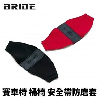 【PP保勁國際】日本原裝 BRIDE 桶椅 賽車椅 安全帶防磨套 (黑/紅)