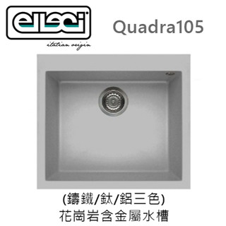【樂昂客】(含發票)義大利原裝進口 Elleci Quadra105 花崗巖含金屬水槽