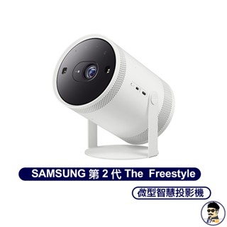 微盒損❤三星SAMSUNG 第2代 The Freestyle 微型智慧投影機 SP-LFF3CLAXXZW【E7大叔】
