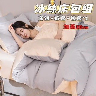 【 臺灣出貨 加高30公分】天絲床包組 床包組 冰絲床包 涼感床包 四件套 床包+兩用被套+枕頭*2 床罩 枕套 床包