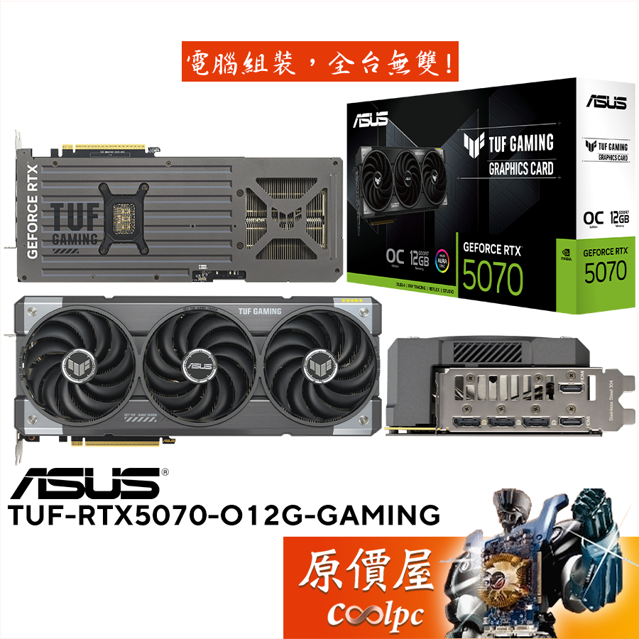ASUS華碩 TUF-RTX5070-O12G-GAMING 顯示卡【32.9cm】原價屋