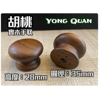 胡桃實木手取（中）+附贈8分螺絲