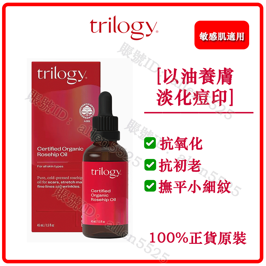 公司貨【Trilogy】玫瑰果油 新生抗痕玫瑰果油 視黃醇精華油 抗氧化 Rosehip Oil 紐西蘭45ml