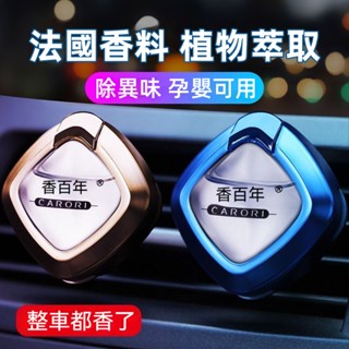 香百年汽車香水出風口裝飾車載香薰車內持久淡香除異味車用空調擺件香氛正品空氣清新劑