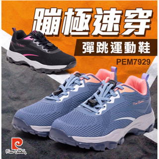 【pierre cardin 皮爾卡登】女款-蹦極速穿彈跳運動鞋(PEM7929)- 時尚編織百搭運動鞋(7284)