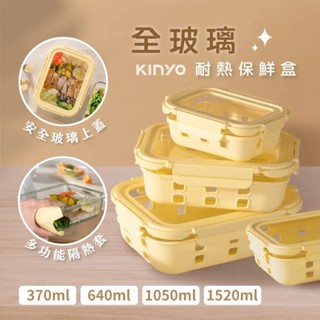 【KINYO】淨透全玻璃耐熱保鮮盒 370ML 640ML 1050ML 1520ML 微波 烤箱 電鍋【蘑菇生活家電】