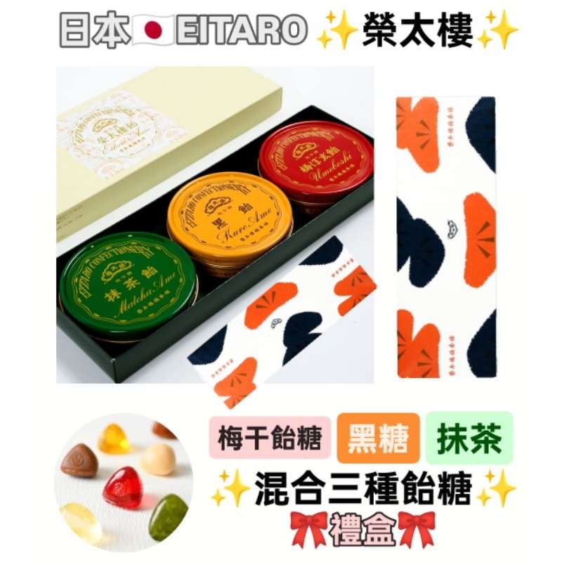 火箭配送 日本🇯🇵 EITARO 榮太樓 混合3種飴糖 禮盒 梅干糖/黑糖/抹茶  老字號 東京 代表性 特產 包裝精美