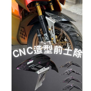 新支架 分離式前土除 鋁合金CNC土除 水轉印卡夢 碳纖維曼巴 JETS SR JETSL DRG 龍二 四五代 前土除