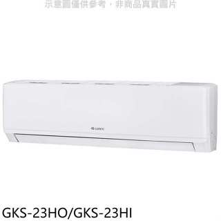 格力【GKS-23HO/GKS-23HI】變頻冷暖分離式冷氣3坪(含標準安裝)