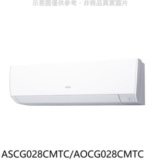 富士通【ASCG028CMTC/AOCG028CMTC】變頻分離式冷氣4坪(含標準安裝)