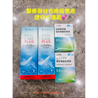 目立康 五合一硬式多功能護理液250ml(硬式專用）+恆潤玻尿酸舒潤液