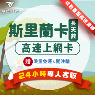 【飛速移動】斯裡蘭卡網絡卡 長天數 吃到飽 5G/4G高速 10~30天 隨插即用 斯裡蘭卡 可倫坡 斯裡蘭卡sim卡