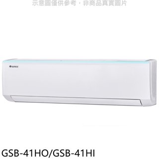 格力【GSB-41HO/GSB-41HI】變頻冷暖分離式冷氣6坪(含標準安裝) 歡迎議價