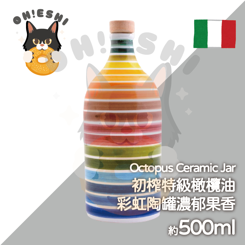 台灣出貨™ 100% 初榨特級橄欖油 彩虹陶罐濃郁果香 500ml 冷壓橄欖油 EVOO 高品質橄欖油 廚房必備 食用橄