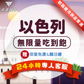 【飛速移動】以色列網絡卡 吃到飽 5G/4G高速 Pelephone電信 3~30天 隨插即用 耶路撒冷 以色列sim卡