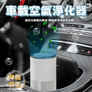 🔥熱銷新品🔥車載空氣淨化器 空氣淨化器 車載香薰機 自動噴香機 負離子淨化清淨機 迷你清淨機 除臭 除異味 奈米活氧殺菌