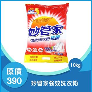 『妙管家』強效洗衣粉10kg