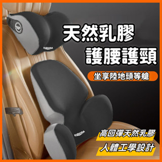 🚀臺灣發貨⚡+人體工學 汽車乳膠腰靠 汽車頭枕 汽車坐墊 乳膠護頸枕 車載靠枕 腰枕 靠背墊 座椅腰託腰靠 護腰靠墊