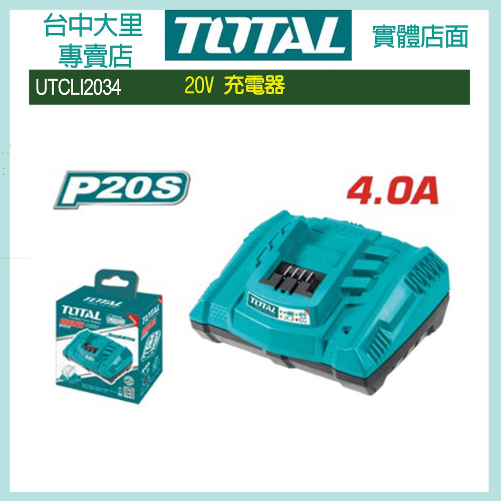 台中 TOTAL 20V 充電器 2A 雙插充電器 4A UTFCLI2001 UTCLI2034  電動工具 充電器