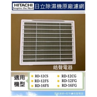 現貨 日立除濕機濾網RD-12CS RD-12CG RD-12FS RD-16FS RD-16FG公司貨【皓聲電器】