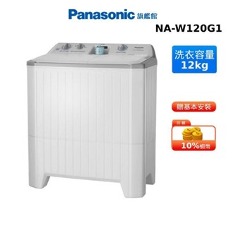 Panasonic 12公斤 雙槽 洗脫衣機 國際 NA-W120G1 贈德國Othello電動調味料研磨罐2入組