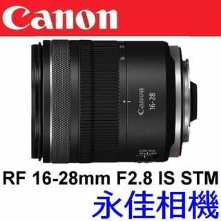 永佳相機_Canon RF 16-28mm F2.8 IS STM 【公司貨】