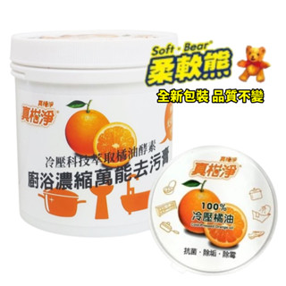 批發價 臺灣製 天然萬用冷壓橘油去汙劑 柔軟熊去汙膏 環保清潔劑 橘油酵素 萬能去汙膏【CF-03A-71003】