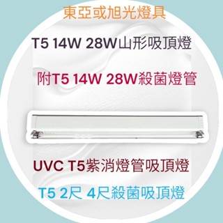 東亞 旭光 T5 14W 28W殺菌山形吸頂燈 單管 T5 2尺 4尺殺菌山型吸頂燈 紫消燈管UVC