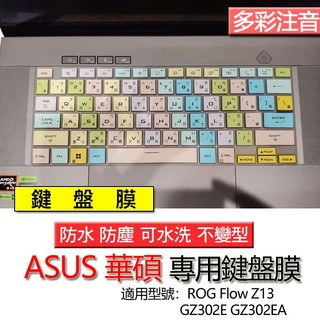 ASUS 華碩 ROG Flow Z13 GZ302E GZ302EA GZ302EAC 注音 繁體 鍵盤膜 鍵盤套 鍵