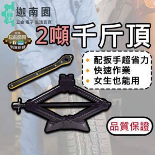 【品質1保證】千斤頂 汽車手搖千斤頂 小轎車千斤頂2噸 多功能換胎 專用手搖桿 隨車工具 省力扳手 千金頂 臺灣現貨