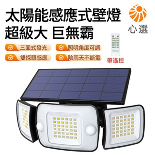 【HeartPick心選】太陽能燈 太陽能壁燈 三面發光 智慧人體感應 投射燈 感應燈 戶外防水 送遙控+安裝配件