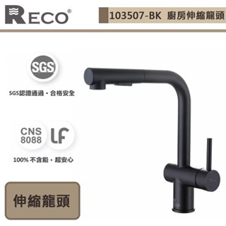 【美國Reco 103507-BK】CARIS卡瑞絲系列-霧面黑-廚房伸縮龍頭-此商品無安裝服務