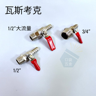 口袋五金｜臺灣製｜銅電鍍 瓦斯考克 單口 大流量 瓦斯 臺製 安全 FE 1/2 3/4 3/8 四分外牙 三分叉心
