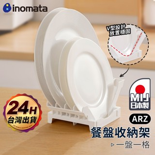Inomata 餐盤收納架 日本製【ARZ】【G002】碗盤收納架 碗盤架 瀝水架 盤子收納 廚房收納架 收納架 置物架