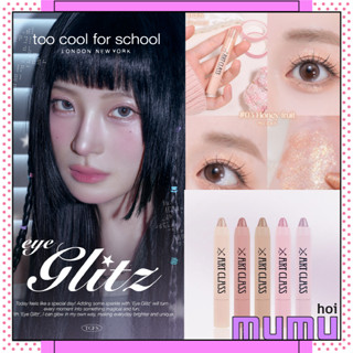 【mumu hoi】Too Cool For School 閃耀 臥蠶筆 眼頭打亮 眼影 臥蠶提亮眼影