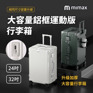 mimax米覓 大容量鋁合金行李箱 24吋 32吋 行李箱 旅行箱 外接快速充電 側邊摺疊杯架 TSA海關鎖