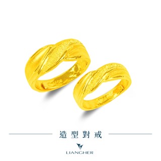 【良和珠寶】 造型對戒 黃金戒指 黃金對戒 9999純金黃金