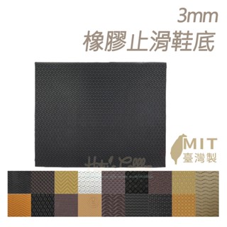 糊塗鞋匠 優質鞋材 N02 臺灣製造3mm橡膠止滑鞋底 1片 防滑墊 止滑底 地墊 天皮 修鞋DIY