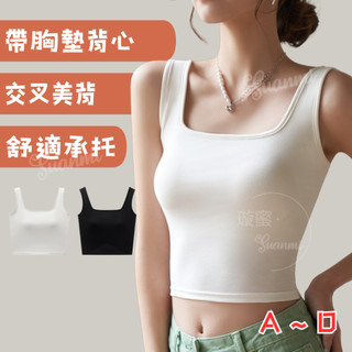 小可愛 小背心 Bra top 內搭背心 背心內衣 A-D 背心 內衣 bra背心 帶胸墊背心 美背背心 寬肩帶背心