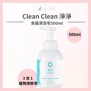 淨淨 食器清潔皂 500ml cleanclean 奶瓶 蔬果 餐具清潔 淨淨奶瓶 * la bella*