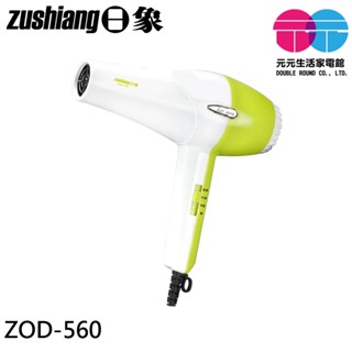 日象 900W大風量菁採三段恆溫吹風機 ZOD-560