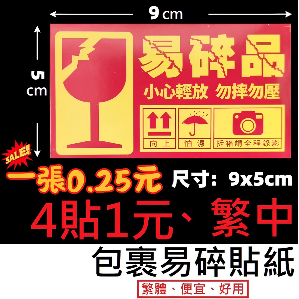 【台灣現貨】易碎貼紙/易碎標籤貼紙/易碎貼/網拍易碎貼紙/防摔貼紙/包裹貼紙玻璃易碎貼網拍貼紙警示貼易碎品貼紙