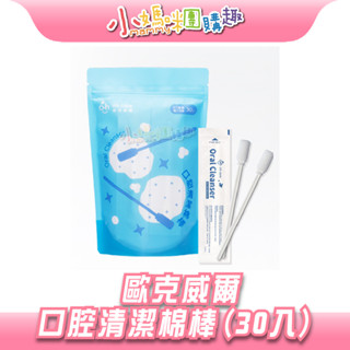🔥快速出貨🔥【小媽咪團購趣】oh care 歐克威爾 口腔清潔棒（30入）口腔照護 嬰兒口腔清潔 口腔清潔 牙刷