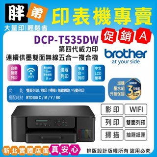 新上市-現貨-免運【胖弟耗材+含稅+刷卡分期】BROTHER DCP-T535DW 第四代威力印連續供墨雙面無線複