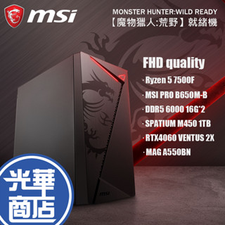 【微星平臺】魔物獵人:荒野 就緒機 AMD Ryzen／RTX 獨顯 桌上型電腦 遊戲電腦 PC 電腦 桌機 光華組裝